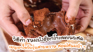 ขนมปังช็อกโกแลตเนยสด