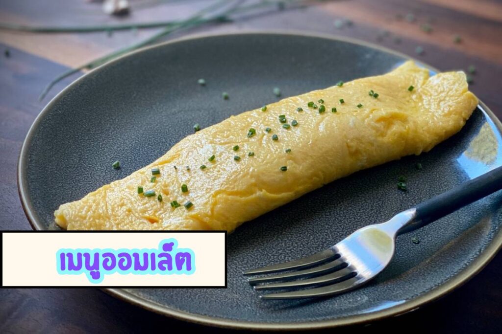 Omelet