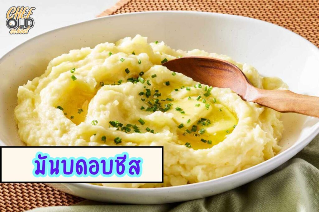 มันบดอบชีส